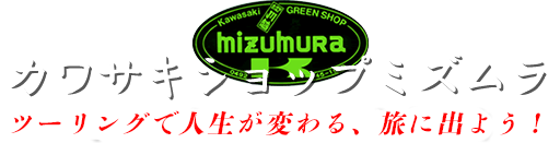 KSミズムラ カワサキオートバイ専門店／埼玉県川越市